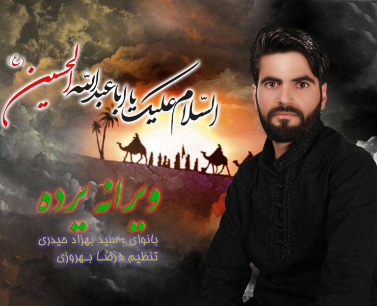 بهزاد حیدری ویرانه یرده